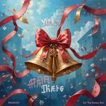 День ленточек и бубенчиков