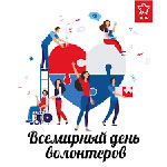 Международный день менеджеров-волонтеров (International Volunteer Managers Day)