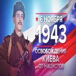 День освобождения Киева