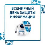 Международный день информационной безопасности (International Computer Security Day)