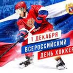 Всероссийский день хоккея