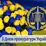 День работников прокуратуры Украины