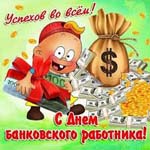 День банковского работника России