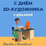 День 2D-художника