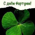 День фортуны