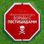 Международный день борьбы с пестицидами (Global No Pesticides Use Day)