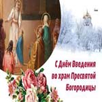 Праздник Введения во храм Пресвятой Богородицы