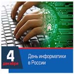 День российской информатики