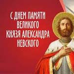 День памяти великого князя Александра Невского