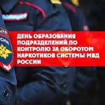 День подразделений по контролю за оборотом наркотиков МВД РФ