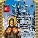 Митрофанов день (День установления «саночного пути»)