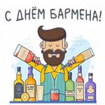 День благодарности бармену (Bartender Appreciation Day) в США