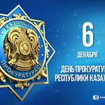 День прокуратуры Казахстана