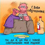 День собутыльника