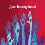 День благотворительности в Украине