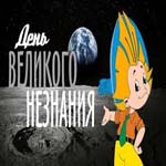 День Великого Незнания