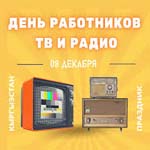 День работников радио и телевидения Кыргызстана