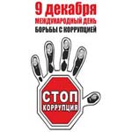 Международный день борьбы с коррупцией (International Anti-Corruption Day)