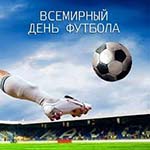 Всемирный день футбола (World Football Day)