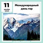 Международный день гор (International Mountain Day)