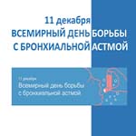 Всемирный день борьбы с бронхиальной астмой