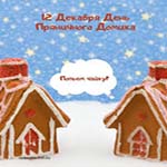 День пряничного домика (National Gingerbread House Day) в США