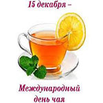 Международный день чая (International Tea Day)