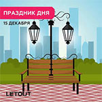 День приручения уличных фонарей