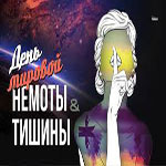 День мировой немоты и тишины