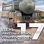 День Ракетных войск стратегического назначения ВС РФ (День РВСН)