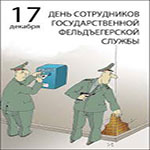 День сотрудников Государственной фельдъегерской службы РФ