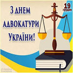 День адвокатуры в Украине