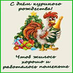 День куриного рождества