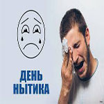 День нытика (National Whiners Day) в США