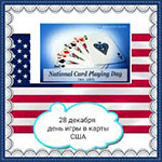 День игры в карты (National Card Playing Day) в США