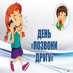 День «Позвони другу» (National Call a Friend Day) в США