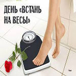 День «Встань на весы» (National «Get on the Scales» Day) в США