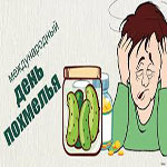 Международный день похмелья (International Hangover Day)